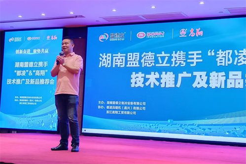 創(chuàng)新奮進(jìn)，聚勢(shì)共贏 盟德立攜手都凌、高翔成功舉辦技術(shù)推廣與新品推薦會(huì)