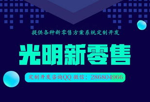 光明新零售代理模式開發與數字化解決方案